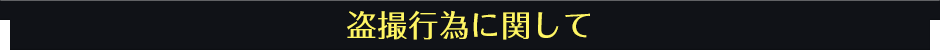 蒲田風俗　ウルトラギャラクシー 盗撮行為に関しまして