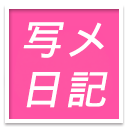 写メ日記
