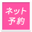 ネット予約